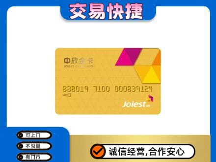 嘉兴回收中欣金卡