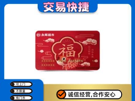 嘉兴回收永辉超市卡