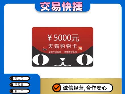 嘉兴回收天猫购物卡