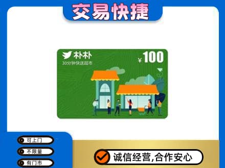 嘉兴回收朴朴超市卡