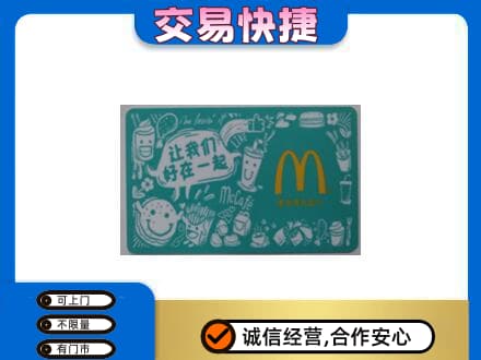 嘉兴高价回收麦当劳卡